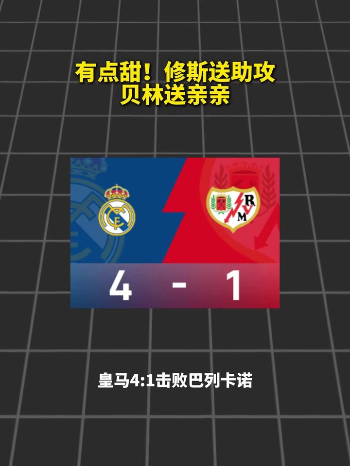 😘谁给我助攻我就亲谁！有点甜？维尼送助攻，贝林亲吻回应~