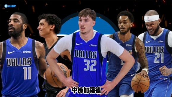 26-27赛季巡礼｜独行侠：旧时代落幕，弗拉格时代开启