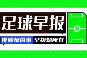 早报：遭让二追三！曼联连续两年联赛杯一轮游