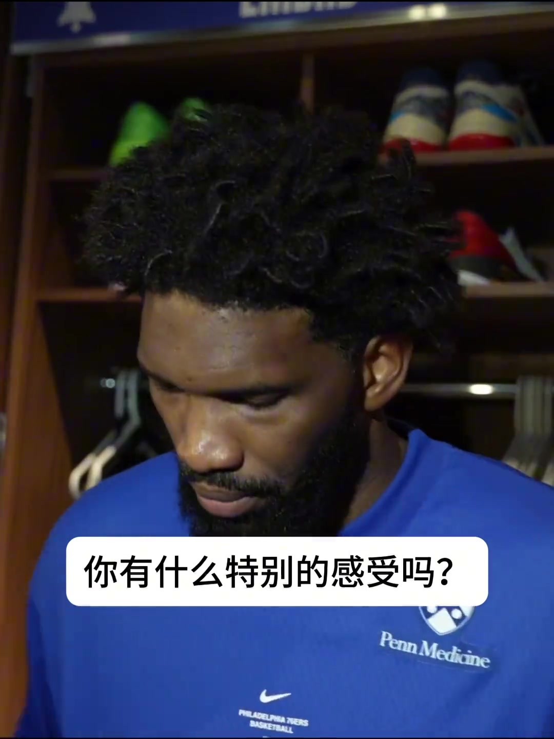谈揭幕战对阵尼克斯感受？恩比德：我不太想看他们的颁奖仪式😂