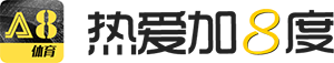 a8体育